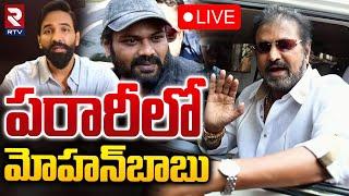 పరారీలో మోహన్‌బాబు LIVE : Mohan Babu Arrest | Manchu Manoj Vs Manchu Vishnu | Manchu Family Dispute