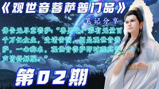 02-《观世音菩萨普门品》笔记分享【第02期】【佛告无尽意菩萨:善男子:"若有无量百千万亿众生，受诸苦恼，闻是观世音菩萨，一心称名，观世音菩萨即时观其音声皆得解脱。”】