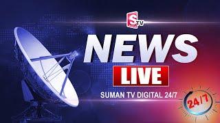 SumanTV Telugu News 24/7 LIVE | India's First Digital 'Telugu News' Channel | SumanTV Digital