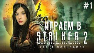 ПРОХОЖДЕНИЕ S.T.A.L.K.E.R. 2: HEART OF CHORNOBYL  Часть 1  Сталкер 2 Сердце Чернобыля На Русском