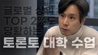 캐나다 고등학교 상위 1%도 당황하는 토론토대학 1학년 수업