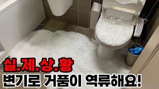 변기로 하얀 거품이 미친듯이 역류한다고 왜 그럴까? (289화 일산하수구현장) | 하수구공식TV