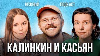 Переезд в Аргентину, кринж года и дружбу сквозь года - Калинкин и Касьян в Нежном подкасте