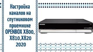 Настройка каналов на старом  OPENBOX X800, X810, X820 2020