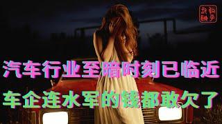 汽车行业至暗时刻已临近||车企连水军的钱都敢欠了