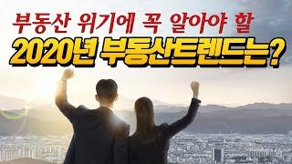 2020년 부동산 공인중개사 창업 취업 인기있는 트렌드는?