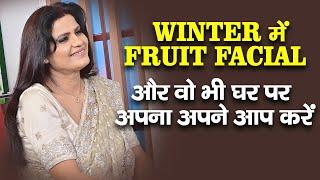 Winter में fruit facial और वो भी घर पर |अपना अपने आप करें | PAYAL SINHA