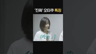 진짜 오타쿠 특징
