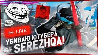 УБИВАЮ в ПРЯМОМ ЭФИРЕ ЮТУБЕРА SEREZHQA на AMAZING ONLINE (GTA CRMP)