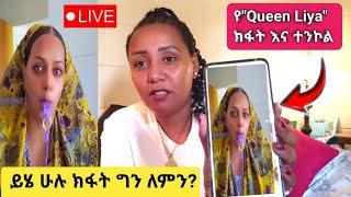 Queen Liya በጣም ክፊ ሴት ነሽ፣ ይቅርታም አልጠይቅሽም