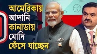 আমেরিকায় আদানি কানাডায় মোদি ফেঁসে যাচ্ছেন | Goutam Adani | narendra Modi | Independent TV