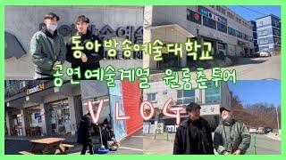 동아방송예술대학교 공연예술계열 원룸촌투어 VLOG