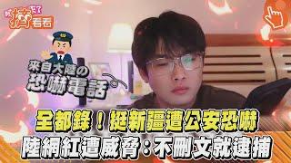 全都錄！挺新疆遭公安恐嚇 中國大陸網紅遭威脅：不刪文就逮捕