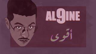 الناين - اقوى