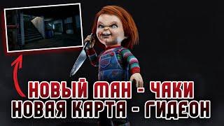 Dead By Daylight Mobile - Новый Ман Чаки Хороший Парень Геймплей Мементо #dbdmobile #дбд #чаки