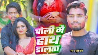 #video || चोली मे हाथ डालता || Holi Song Video 2025 || Choli Me Hath Dalata