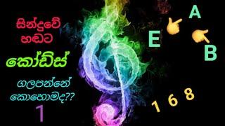 සින්දුවේ හඬට chords ගැලපීම | Sinhala Guitar lesson | ගිටාර් පාඩම්