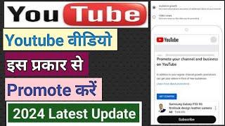 Youtube Video Promote New Update 2024 || Youtube Video Promotion Kaise Kare 2024