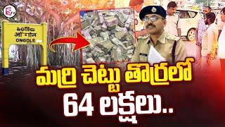 మర్రి చెట్టు తొర్రలో 64 లక్షలు..| AP Ongole-Rs 64 Lakh Stolen From CMS Vehicle |@SumanTVChannel