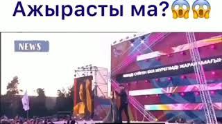 Аша мен Арман ажырасып кетті 