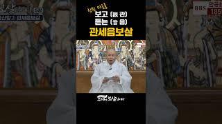 부처님은 참된 마음을 보고 듣는다 #석암스님 #관세음보살