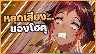 เสียงของโฮคุ ที่ไม่มีใครเคยได้ยินมาก่อน | HOKU 