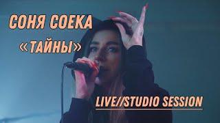 Соня Соека - тайны Live (Studio session)