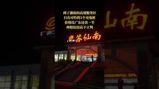 原來不是所有的高速服務區都跟廣東的一樣，湖南的高速服務區跟廣東的沒法比啊 #15哥走遍中国所有县 #chinatravel #旅行 #走遍中國所有縣