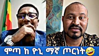 ሞጣ ከ ዮኒ ማኛ ክፍል 2 || Yonimagna new video