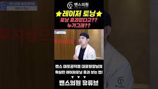피코토닝 10번해도 효과 없는 이유 | 갓성비 레이저토닝 시술 비법 공개