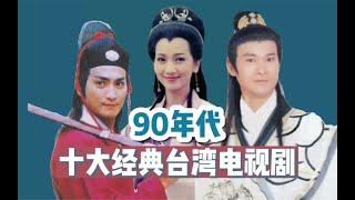 【中国电视剧编年史】之90年代台剧：台湾影视水平的最高峰