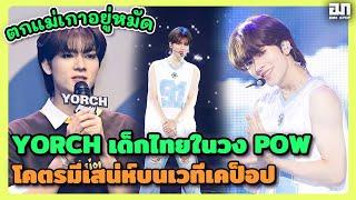 เด็กไทยในวง POW ตกแม่เกาอย่หมัด ยอร์ชโคตรมีเสน่ห์บนเวทีเคป็อป | OMK KPOP