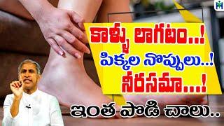 కాళ్ళు లాగటం, నొప్పులు, నీరసమా?  ఇంత పొడి చాలు | Leg Pain | Vitamin B | Manthena Satyanarayana Raju