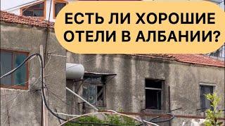 Албания. Есть ли хорошие отели в Албании?