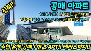 [부천신축아파트] 아파트 신축 수협 공매로 반값으로 나온 신축 대형평수 34평형(다른구조) 급매 채광 뷰 굿 소사역 600미터 더블역세권 아파트 초급매 NO.1114 [소사아파트]