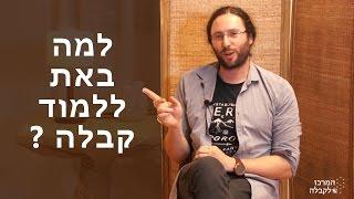 למה באת ללמוד קבלה?