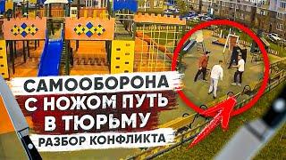 Самооборона с ножом путь в тюрьму