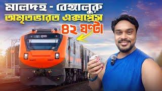 অমৃতভারত এক্সপ্রেস মালদহ - বেঙ্গালুরু | Amrit Bharat Express Malda to Bangalore