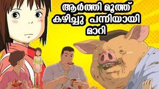 പന്നികളായി മാറിയ മാതാപിതാക്കൾ  Spirited Away Anime Movie Explained in Malayalam