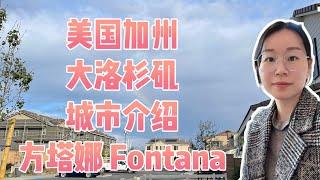 加州发展快速的城市介绍之Fontana