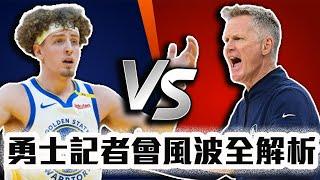 Kerr：菜鳥傳球好嗎？勇士內鬨風波全解析！Curry瘋狂持球真的是最佳解嗎？NBA一代王朝何去何從【轟酷看籃球】