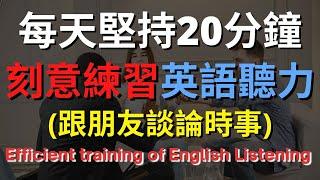 英語聽力訓練 (跟朋友談論時事) 【美式+英式】 英語學習   #英語發音 #英語  #英語聽力 #英式英文 #英文 #學英文  #英文聽力 #英語聽力中級  #刻意練習