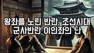 왕자를 노린 반란, 조선시대 군사반란 이인좌의난