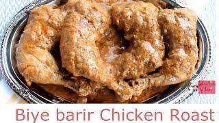 বিয়ে বাড়ির রোস্ট -Biye Barir Roast-How To make chicken Roast-Bangladeshi Chicken Roast-Eid Special