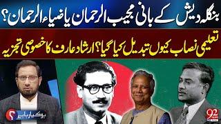 Mujeeb ur Rehman or Zia ur Rehman ? Who is the Founder of Bangladesh? | Irshad Arif Analysis