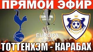 ТОТТЕНХЭМ 3-0 КАРАБАХ ОБЗОР МАТЧА И ГОЛЫ ЛИГА ЕВРОПЫ ФУТБОЛ