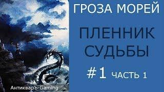 Прохождение миссии №1 Пленник судьбы из кампании Гроза морей трилогии Рог бездны - часть I