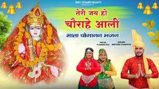 मेरी मात चुगान की राणी//choganan bhajan//singer parveen chawariya //विजेंद्र फोजी/shiv chandi bhakti