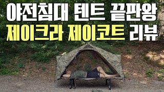 최근 가장 핫한 여름 텐트ㅣ제이크라 제이코트ㅣ제이코트에 대한 모든 것ㅣ한편으로 끝내는ㅣ제이코트 완벽 리뷰ㅣ설치부터 꿀팁까지ㅣ코트텐트의 정석ㅣ여울지 숲속 캠핑장