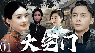 【2025年最火电视剧】大宅门 01 | 从被卖去青楼的孤女到执掌府印的主母，赵丽颖演绎民国女性史诗大剧！#赵丽颖  #陈伟霆   #中国电视剧